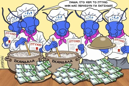 Σκίτσο της Εφ.Συν. [Κ.Γρηγοριάδης 22.04.2026]